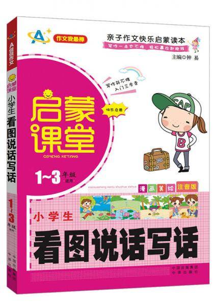 启蒙课堂：小学生看图说话写话（1一至三年级适用）