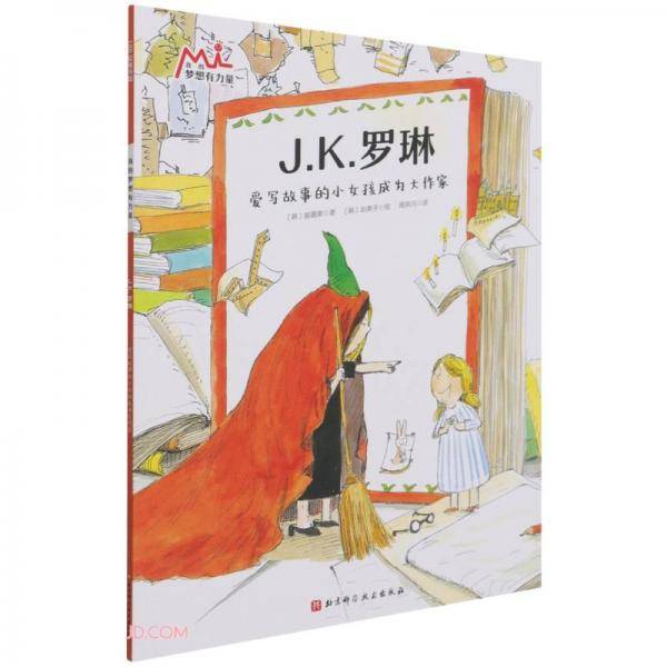 J.K.罗琳(爱写故事的小女孩成为大作家)/我的梦想有力量