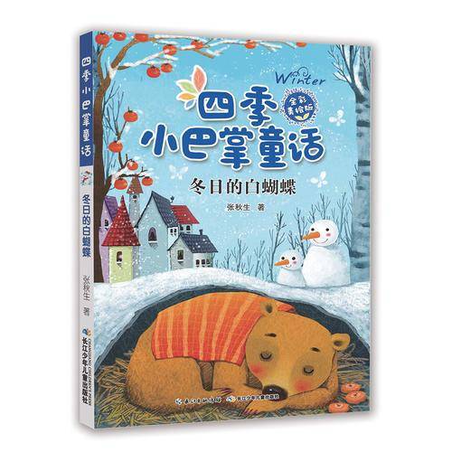 四季小巴掌童话（全彩美绘版）：冬日的白蝴蝶