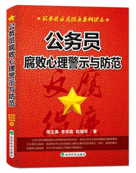 公务员腐败心理警示与防范