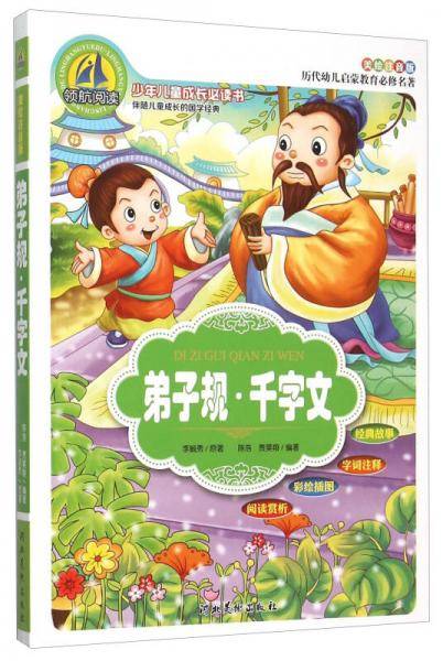 弟子规・千字文