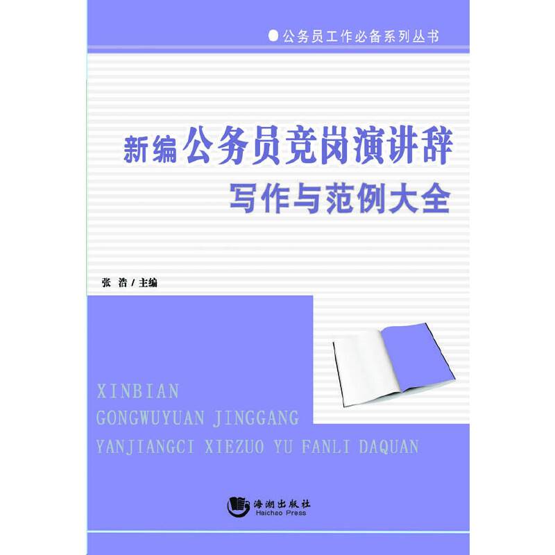 新编公务员竞岗演讲辞写作与范例大全