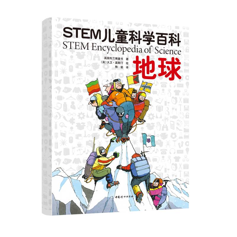 STEM儿童科学百科：地球