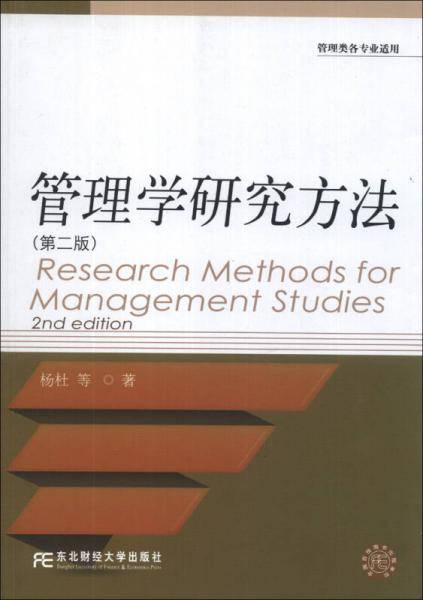 管理学研究方法（第二版）