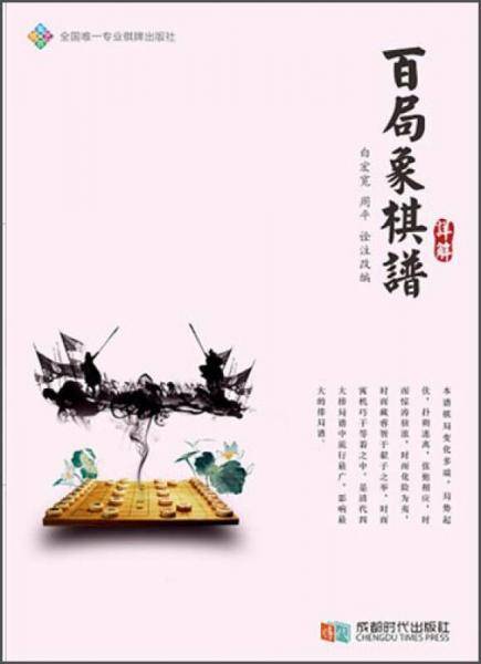 百局象棋谱详解