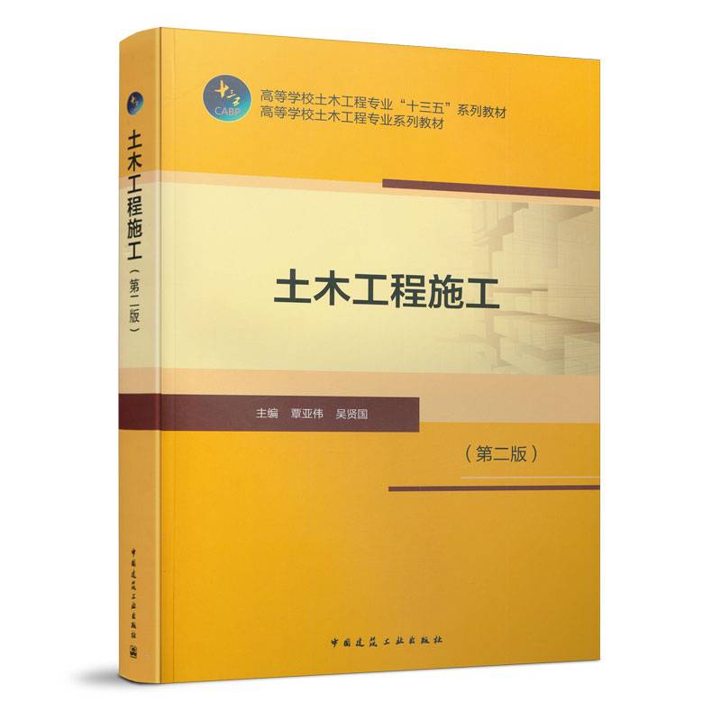 土木工程施工(第2版高等学校土木工程专业十三五系列教材)