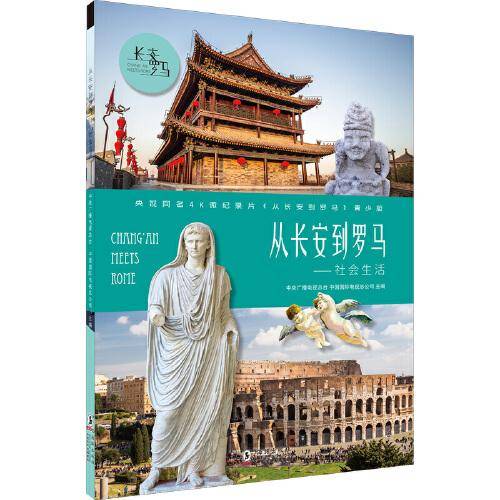 从长安到罗马·社会生活