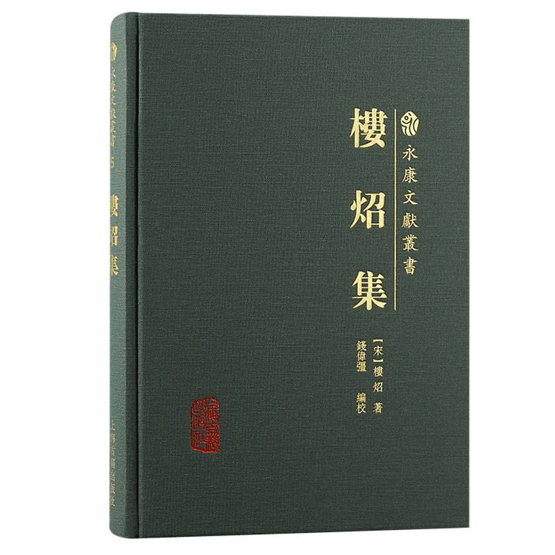 楼炤集(永康文献丛书)