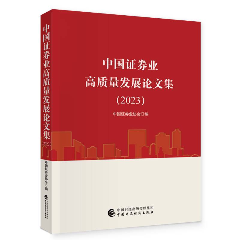 中国证券业高质量发展论文集（2023）