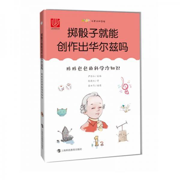 掷骰子就能创作出华尔兹吗――形形色色的科学冷知识