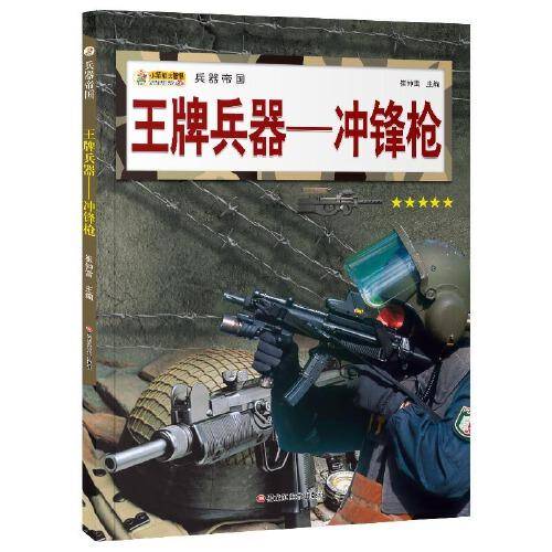 16开兵器帝国（3180161A00）王牌兵器-冲锋枪