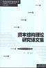 资本结构理论研究译文集——当代经济学系列丛书