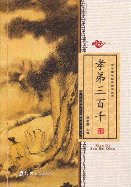中华国学经典诵读丛书：孝弟三百千