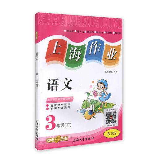 钟书金牌2015年春 上海作业 三年级下 语文
