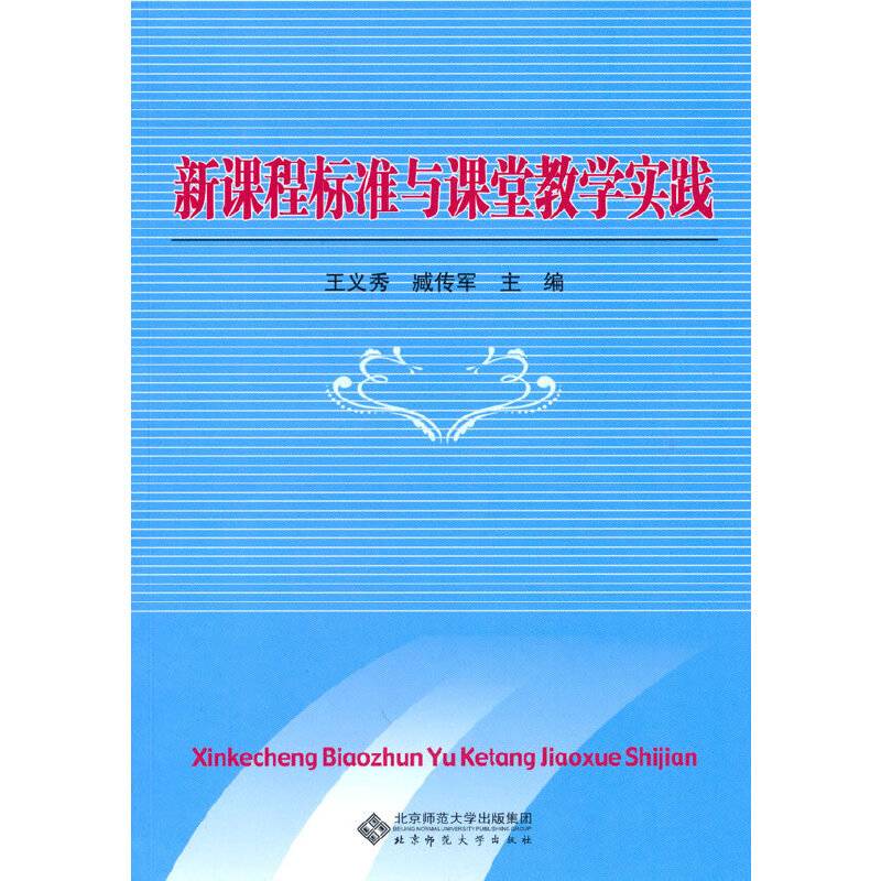 新课程标准与课堂教学实践