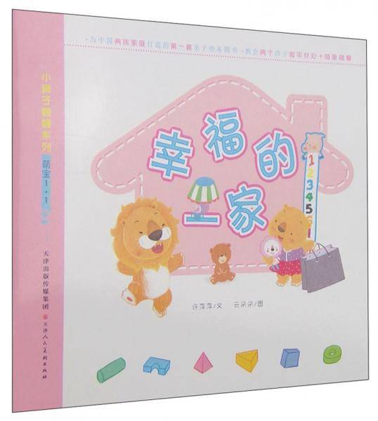 小狮子咖喱系列・萌宝1+1：幸福的一家