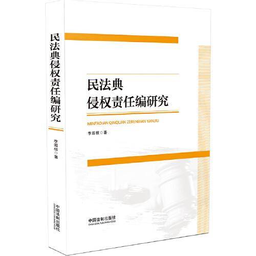 民法典侵权责任编研究