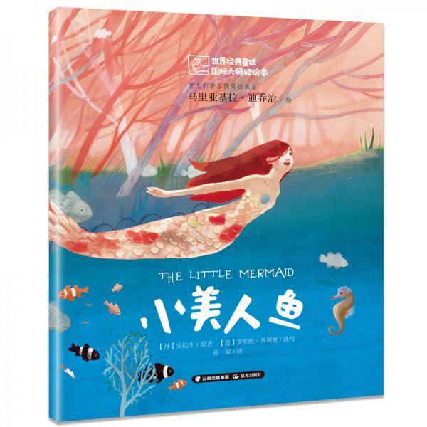 世界经典童话  国际大师轻绘本  小美人鱼