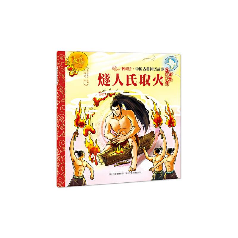 中国古典神话故事燧人氏取火