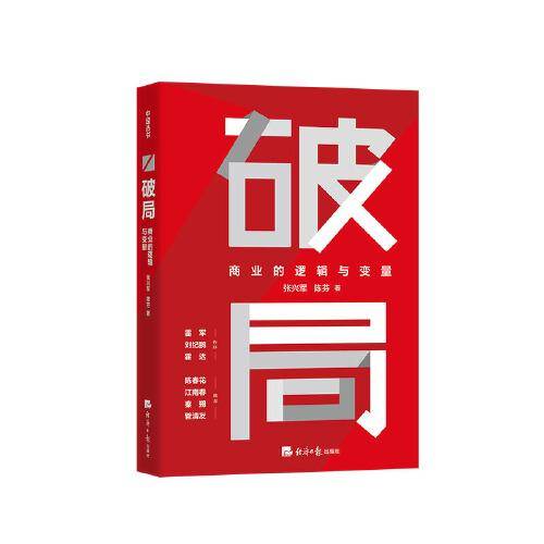 破局——商业的逻辑与变量