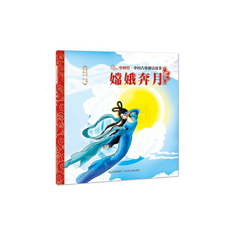中国古典神话故事嫦娥奔月