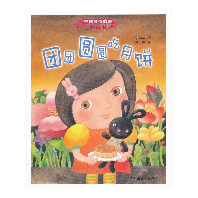 中国节俗故事 中秋节 团团圆圆吃月饼