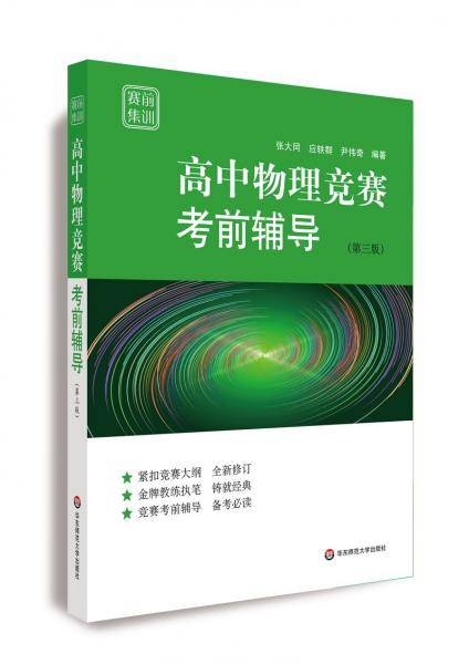 赛前集训・高中物理竞赛考前辅导（第三版）
