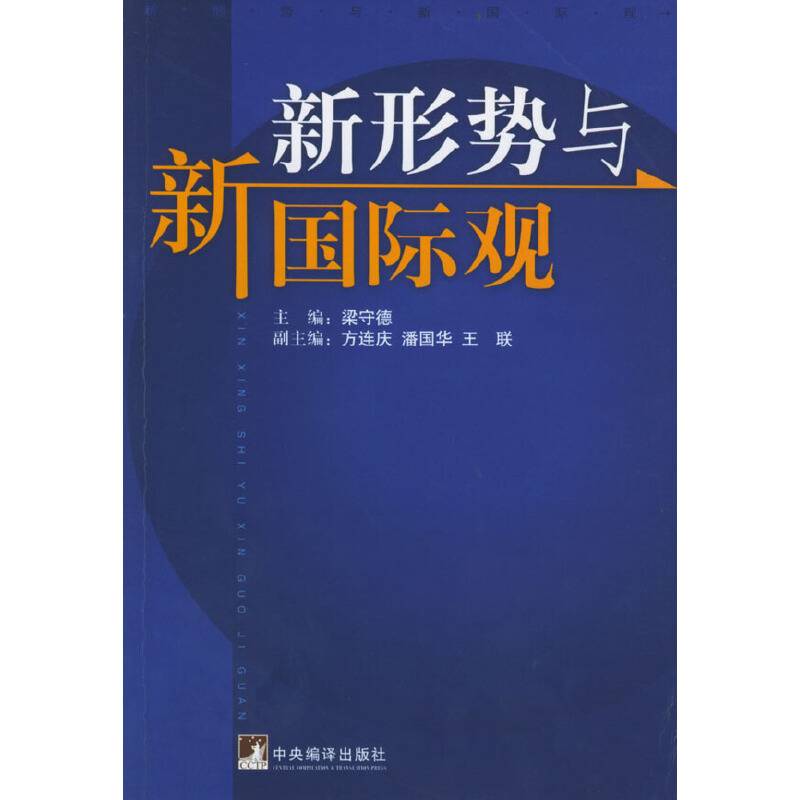 新形势与新国际观