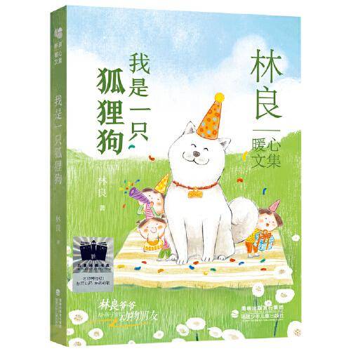 《我是一只狐狸狗》（2023年百班千人暑期书单 四年级推荐阅读）