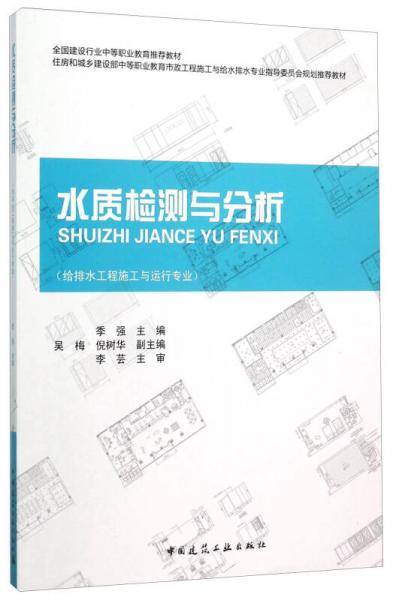 水质检测与分析（给排水工程施工与运行专业）