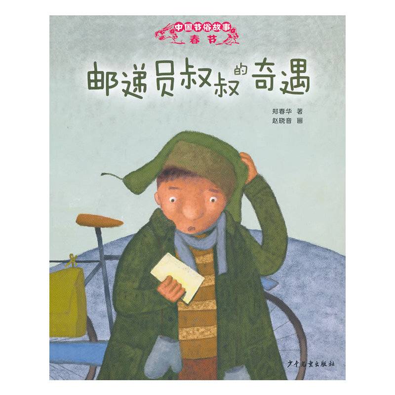 中国节俗故事 春节 邮递员叔叔的奇遇