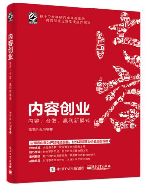 内容创业：内容、分发、赢利新模式