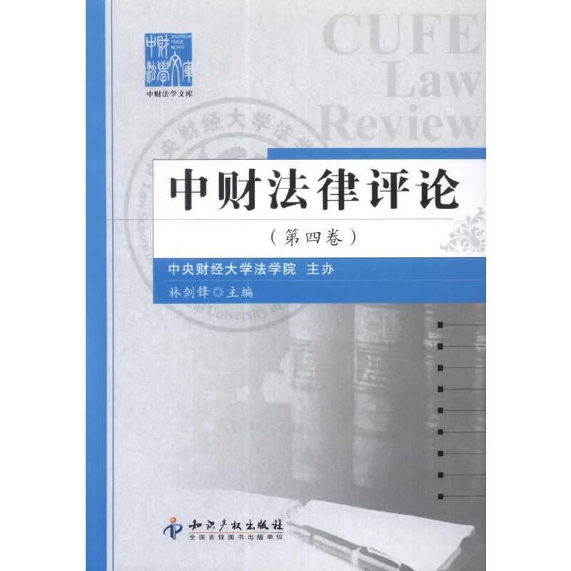 中财法律评论（第四卷）