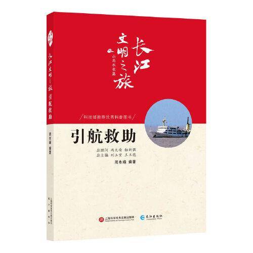 长江文明之旅-山高水长：引航救助