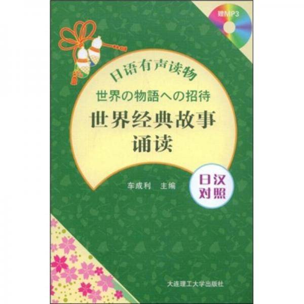 (日语有声读物)世界经典故事诵读