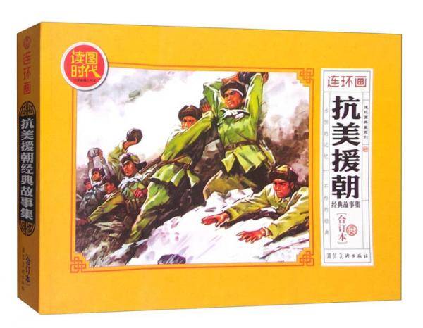 抗美援朝经典故事集