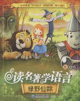 绿野仙踪-读名著学语言