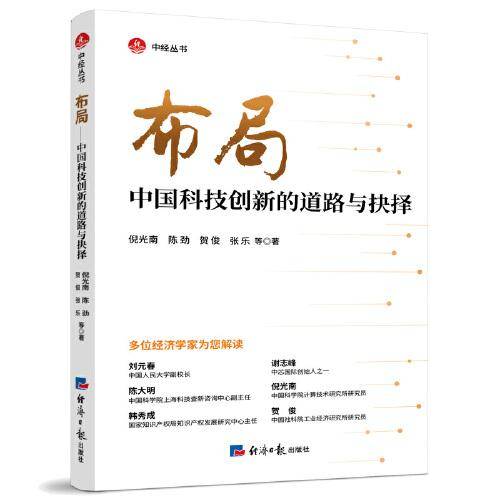 布局——中国科技创新的道路与抉择