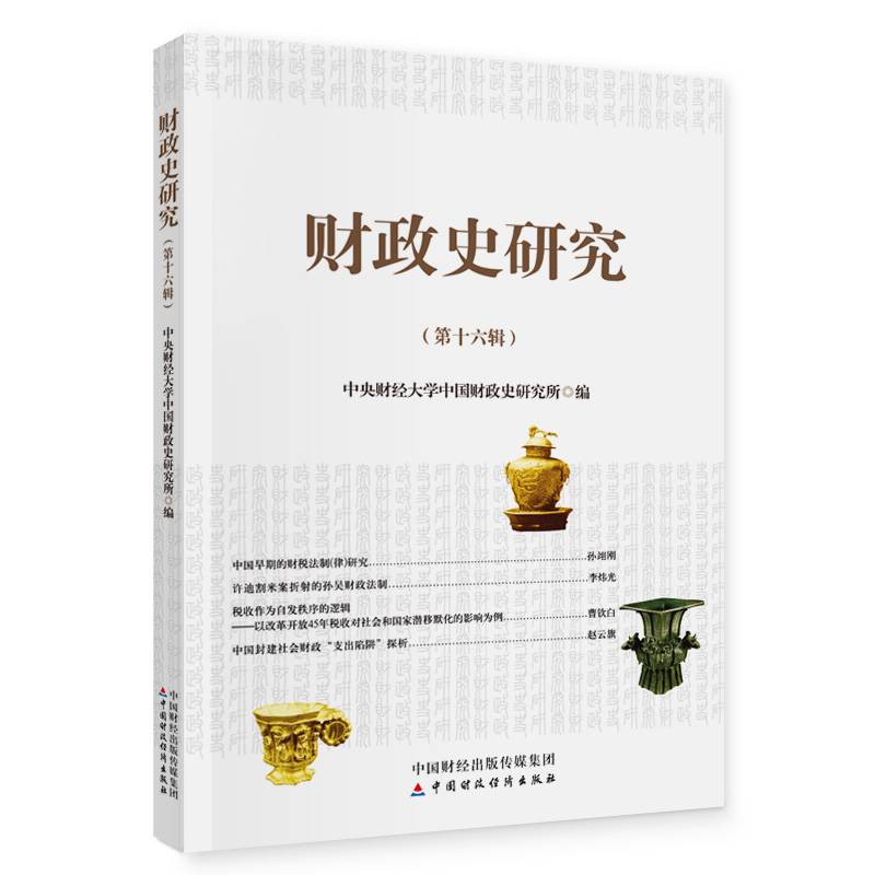财政史研究（第十六辑）