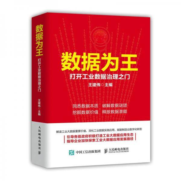数据为王：打开工业数据治理之门