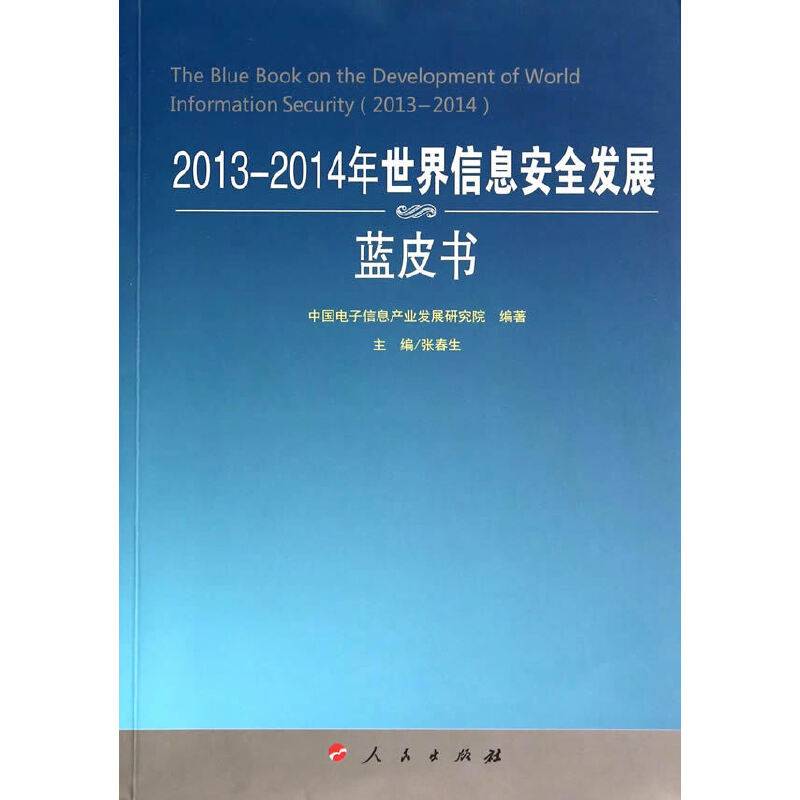2013-2014年世界信息安全发展蓝皮书（2013-2014年中国工业和信息化发展系列蓝皮书）