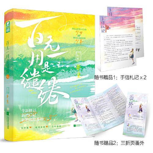 百无一用是缱绻 帘重著 限首发印签绘版