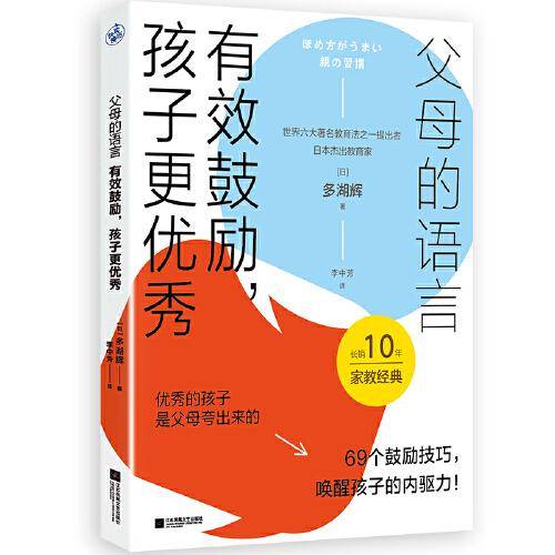 父母的语言：有效鼓励，孩子更优秀（69个有效鼓励的技巧，唤醒孩子的内驱力！）