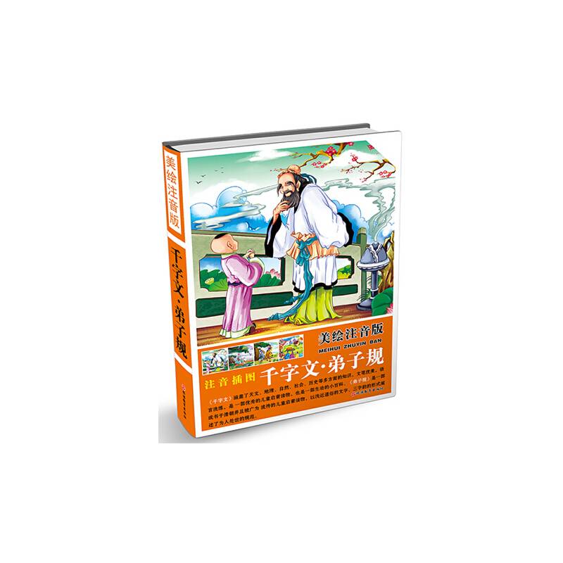 千字文・弟子规