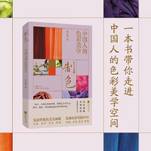制色：中国人的色彩美学