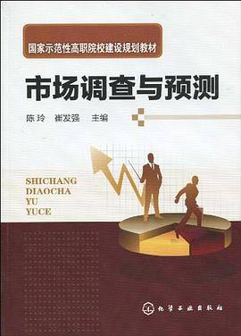 市场调查与预测