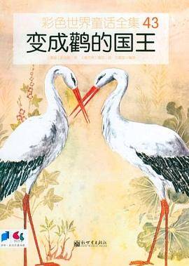 变成鹳的国王