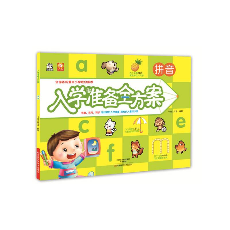 入学准备全方案：拼音