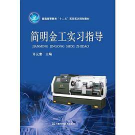 简明金工实习指导