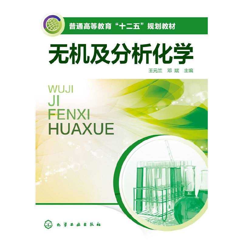 无机及分析化学